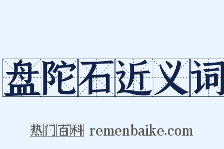 盘陀石近义词是什么意思的图片